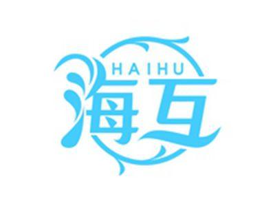 海互HAIHU