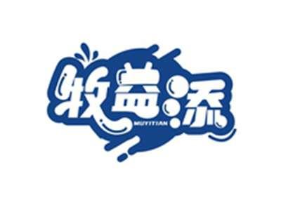 牧益添MUYITIAN