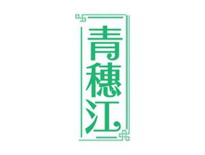 青穗江