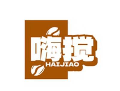 嗨搅HAIJIAO