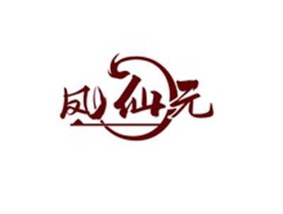 凤仙元