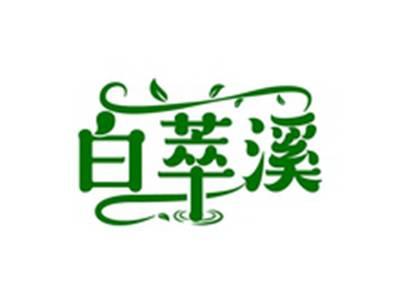 白萃溪