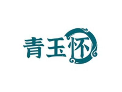 青玉怀