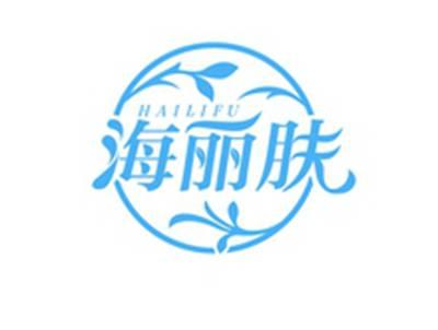 海丽肤HAILIFU