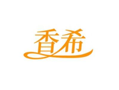 香希