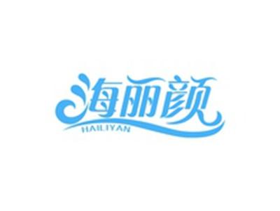海丽颜HAILIYAN