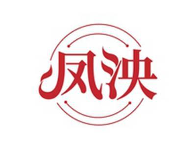 凤泱
