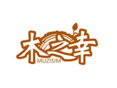 木之幸MUZISIM