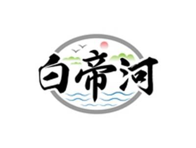 白帝河