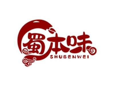 蜀本味SHUBENWEI