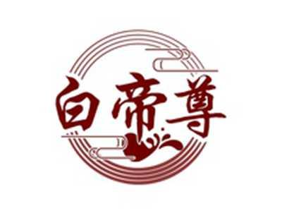 白帝尊