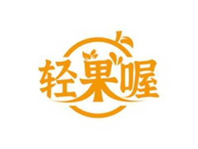 轻果喔