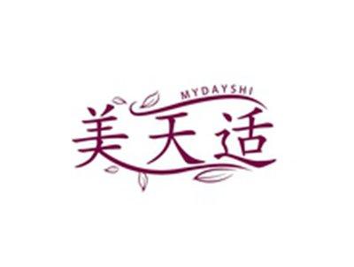 美天适MYDAYSHI
