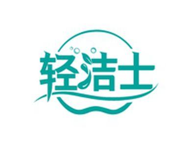 轻洁士