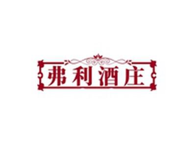 弗利酒庄