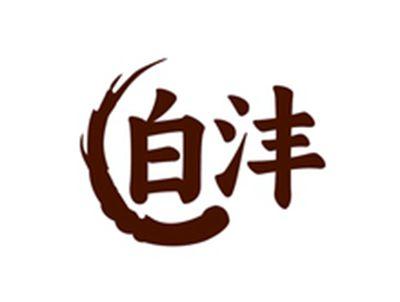白沣
