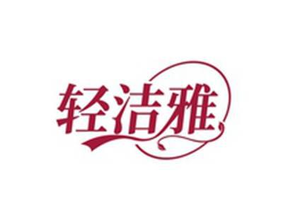 轻洁雅