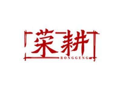 荣耕RONGGENG