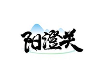阳澄关