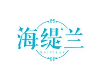 海缇兰HAITILAN