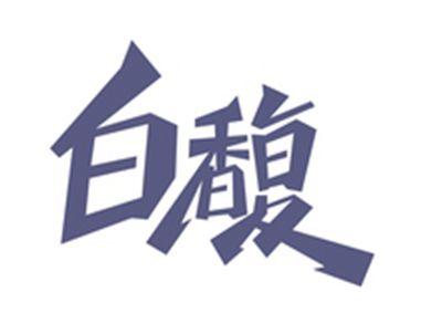 白馥