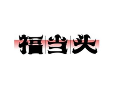 福当头