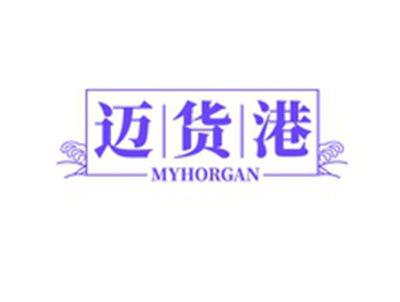 迈货港MYHORGAN