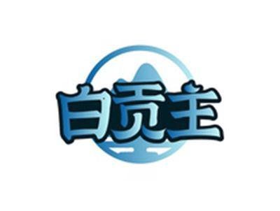 白贡主