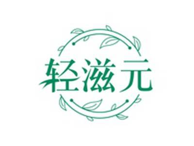 轻滋元