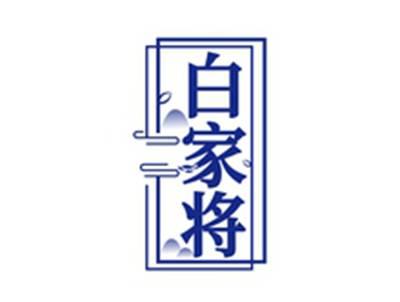白家将