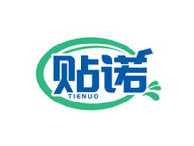 贴诺TIENUO