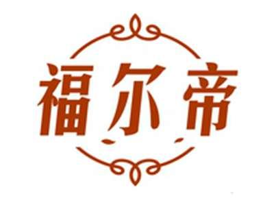 福尔帝