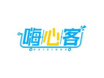 嗨心客HAIXINKE