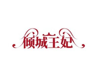 倾城王妃