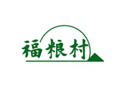 福粮村