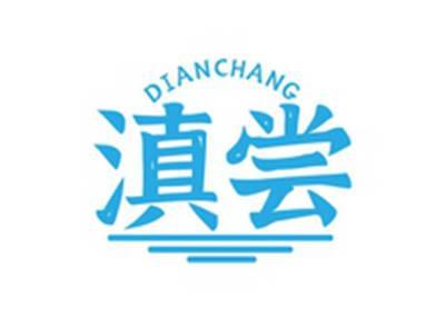 滇尝DIANCHANG