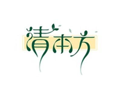 清本方