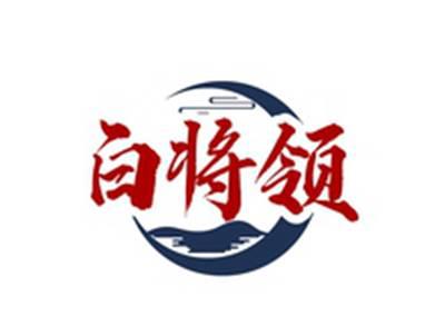 白将领