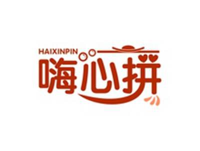 嗨心拼HAIXINPIN