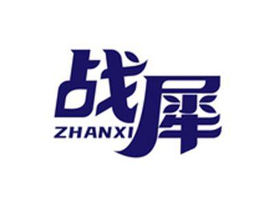 战犀ZHANXI