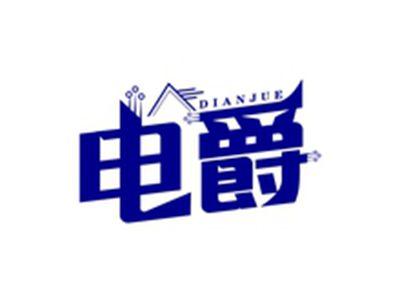 电爵DIANJUE