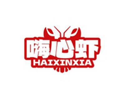 嗨心虾HAIXINXIA