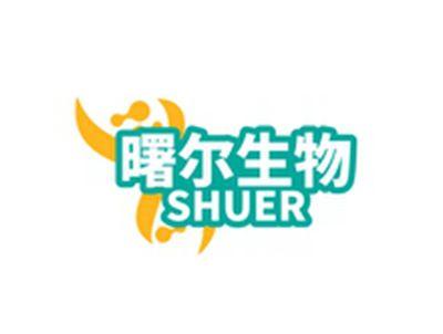 曙尔生物SHUER