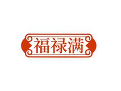 福禄满