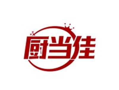 厨当佳