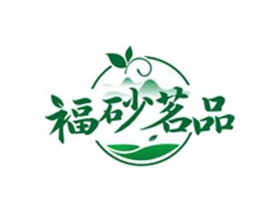 福砂茗品