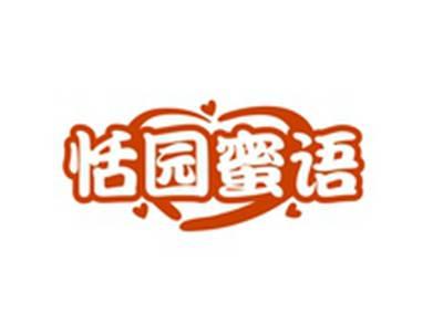 恬园蜜语