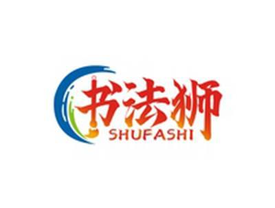 书法狮SHUFASHI