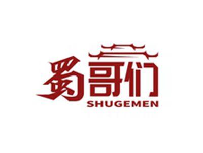 蜀哥们SHUGEMEN