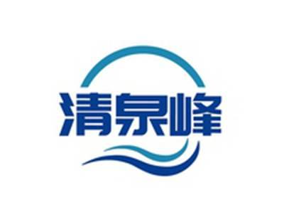 清泉峰